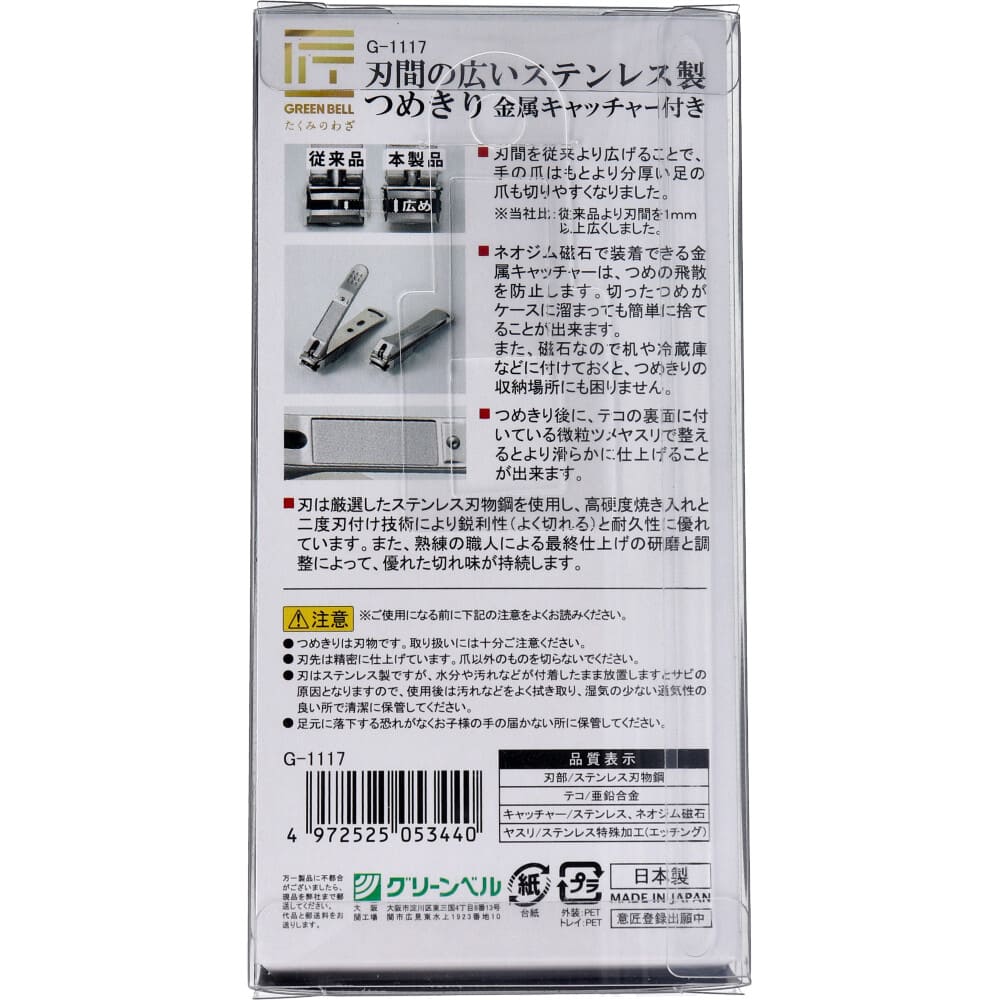 匠の技 刃間の広いステンレス製つめきり 金属キャッチャー付 G-1117