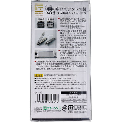 匠の技 刃間の広いステンレス製つめきり 金属キャッチャー付 G-1117