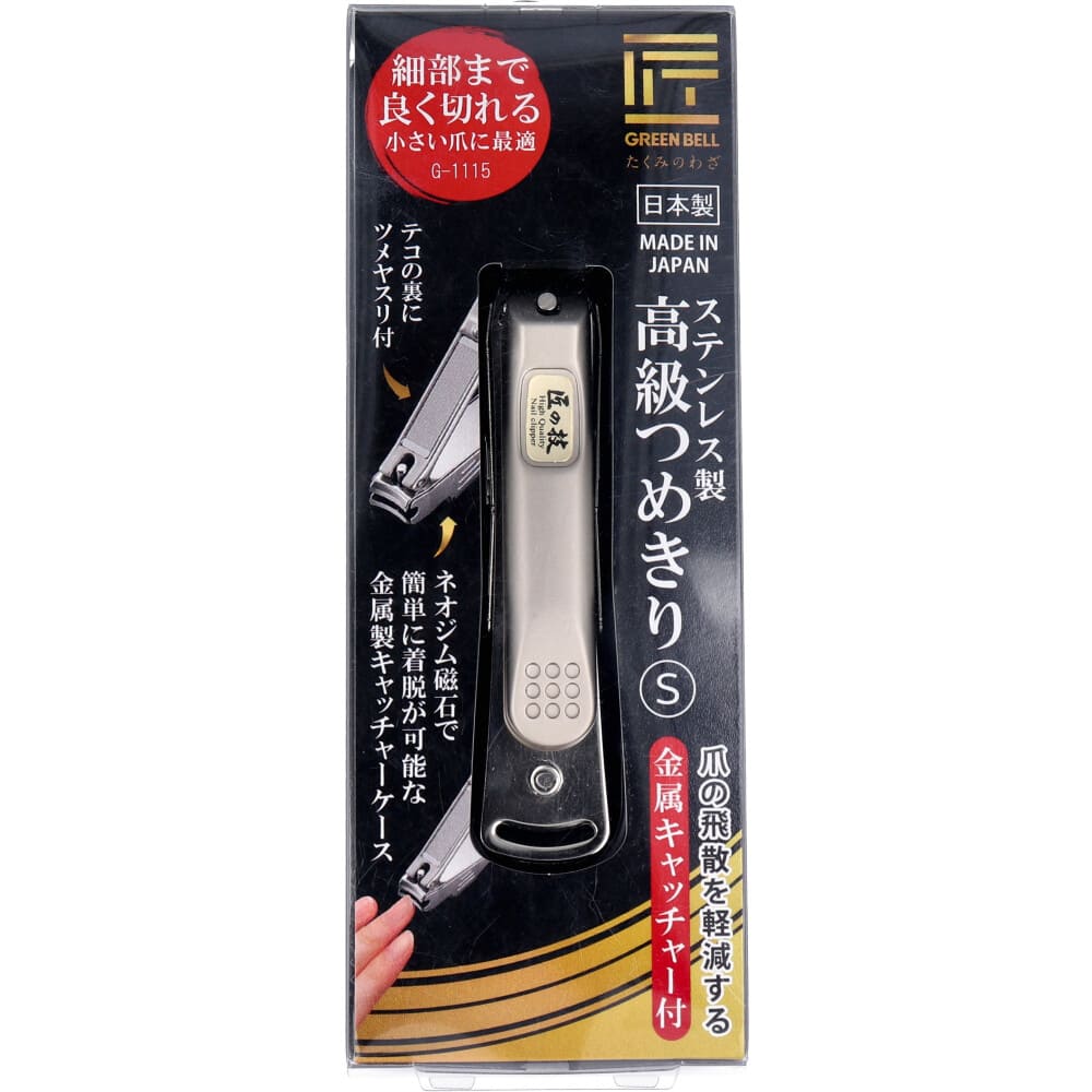 ピ匠の技 ステンレス製 高級つめきりS 金属キャッチャー付 G-1115