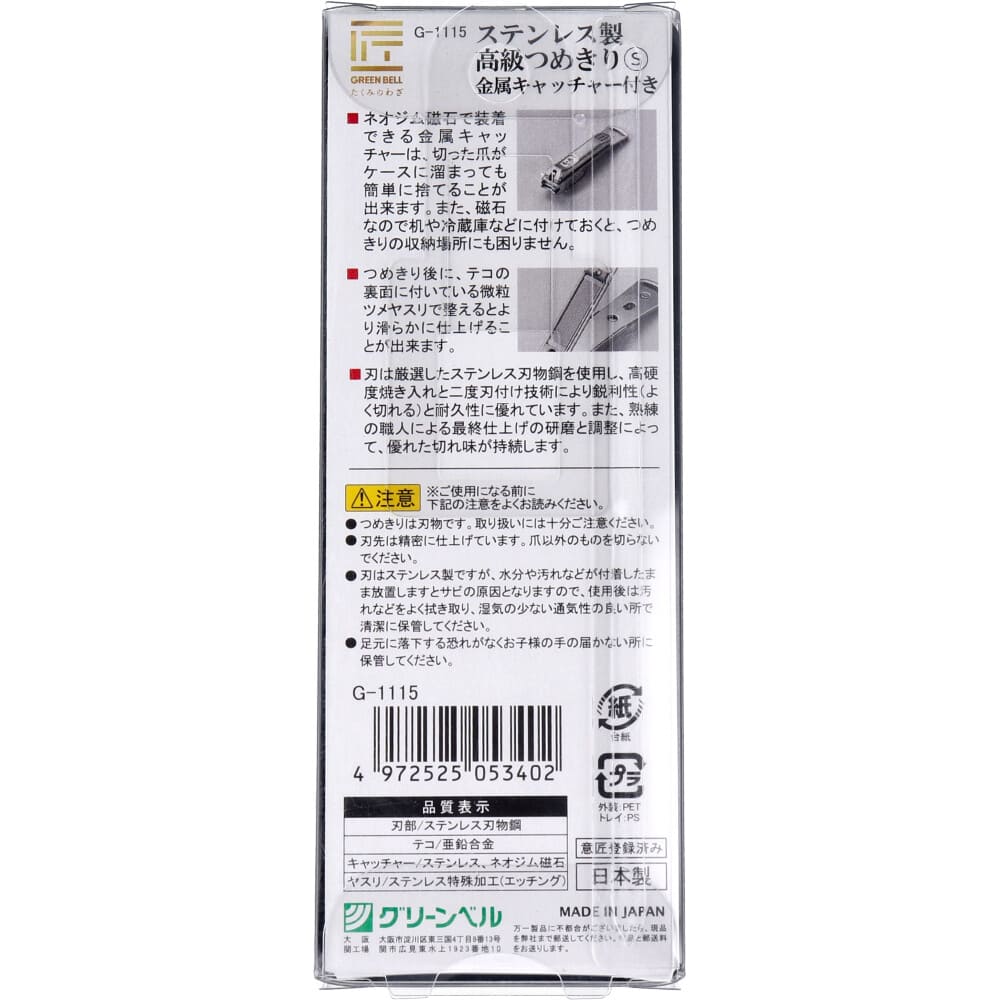 ピ匠の技 ステンレス製 高級つめきりS 金属キャッチャー付 G-1115