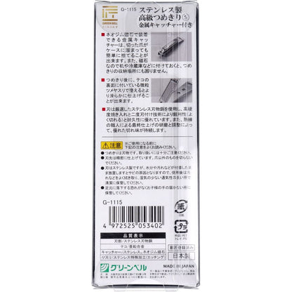 ピ匠の技 ステンレス製 高級つめきりS 金属キャッチャー付 G-1115