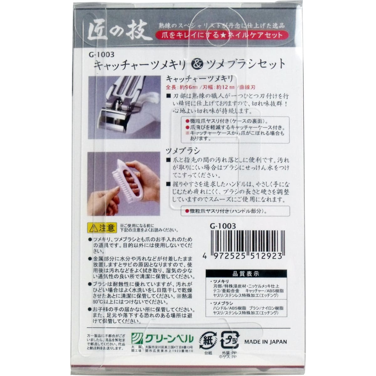 匠の技 キャッチャーツメキリ＆ツメブラシセット G-１００３