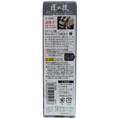 匠の技 ステンレス製 キャッチャーつめきり 直線刃 Ｓ Ｇ-１０２０