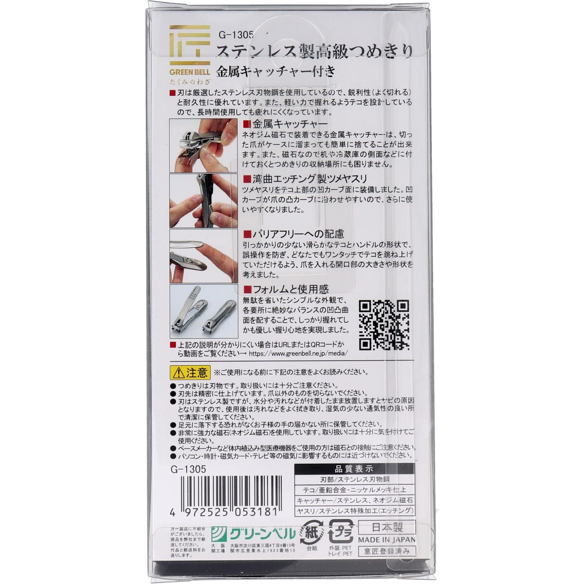 匠の技 ステンレス製 高級つめきり 金属キャッチャー付 G-1305
