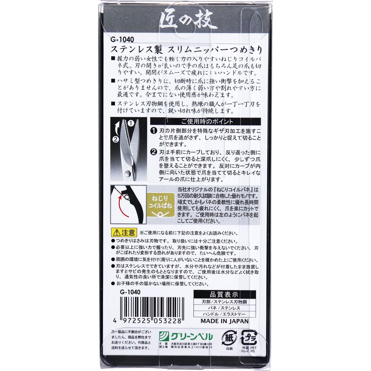 匠の技 ステンレス製スリムニッパーつめきり G-1040