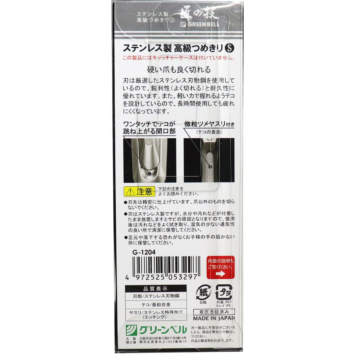 匠の技 ステンレス製高級つめきりS G-1204
