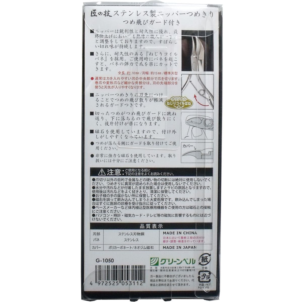 匠の技 ステンレス製 ニッパーつめきり つめ飛びガード付き Ｇ-１０５０