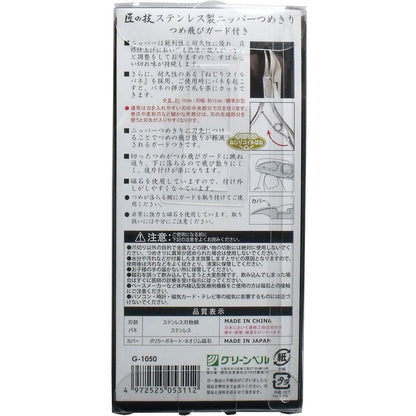匠の技 ステンレス製 ニッパーつめきり つめ飛びガード付き Ｇ-１０５０