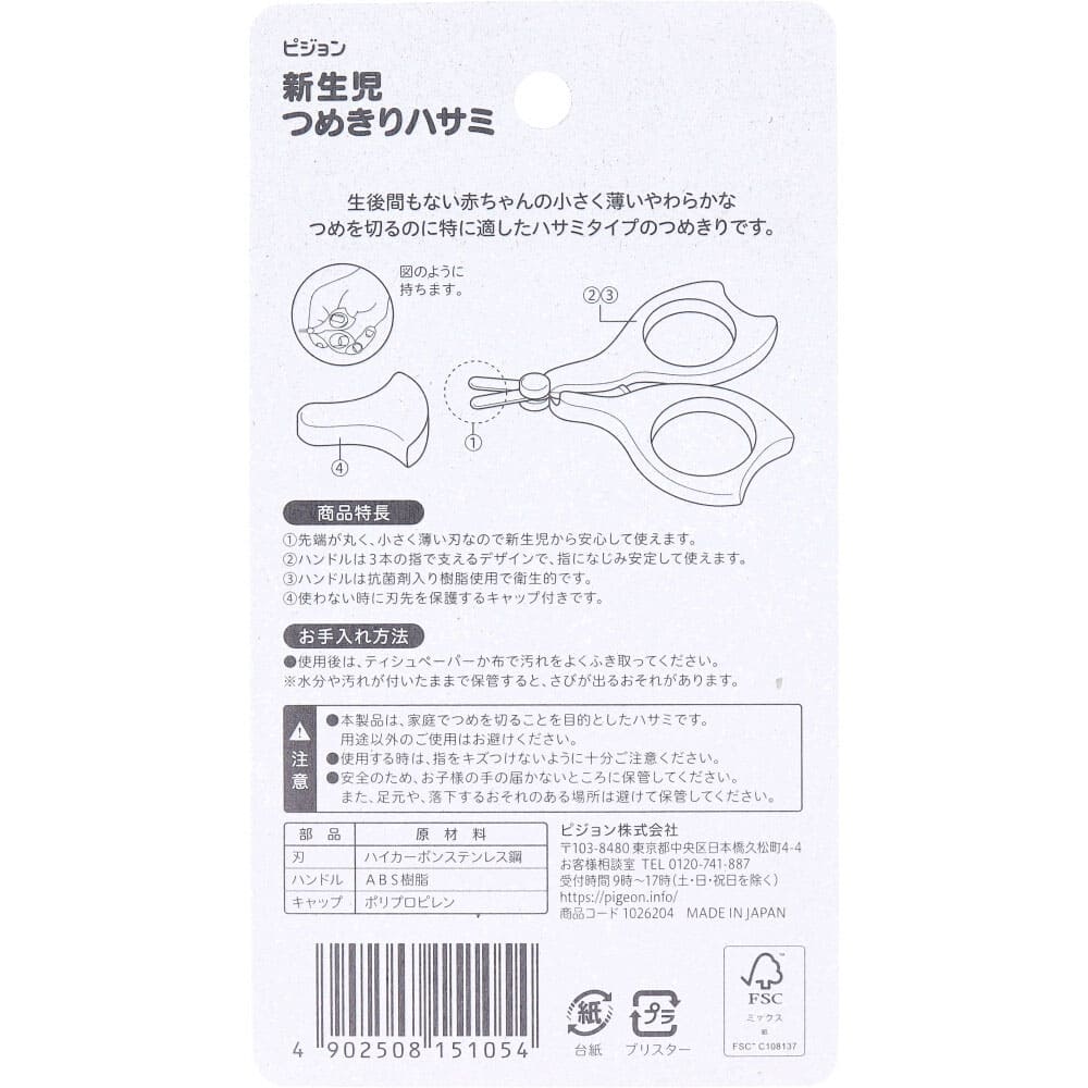 ピジョン 新生児つめきりハサミ