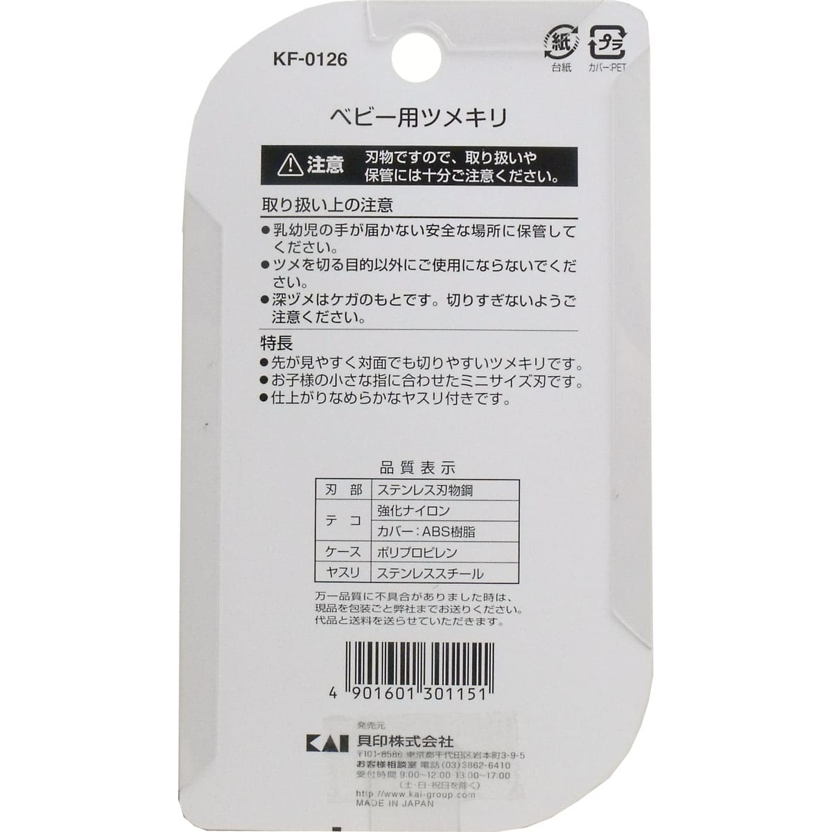 ベビー用つめきり 対象年齢１歳～６歳 ＫＦ-０１２６