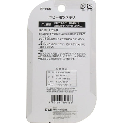 ベビー用つめきり 対象年齢１歳～６歳 ＫＦ-０１２６