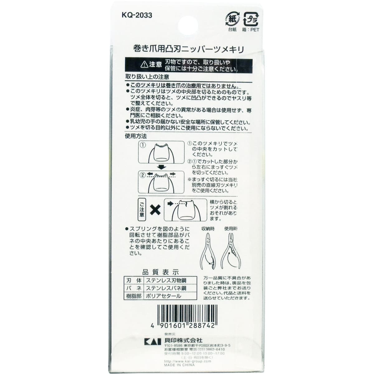 巻き爪用 凸刃ニッパーツメキリ ＫＱ-２０３３