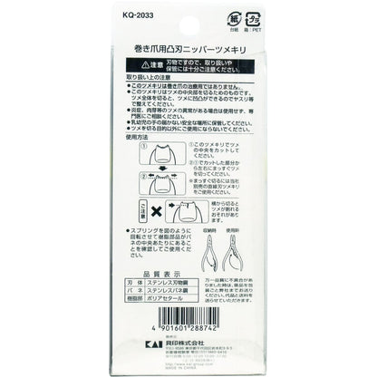 巻き爪用 凸刃ニッパーツメキリ ＫＱ-２０３３