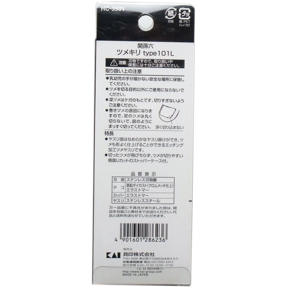 関孫六 プレミアム足の爪切り タイプ１０１Ｌ ＨＣ-３５０１