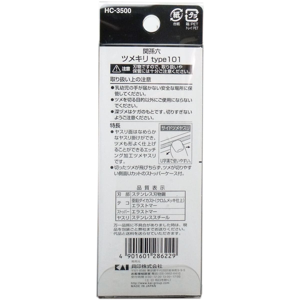関孫六 プレミアム爪切り タイプ１０１ ＨＣ-３５００