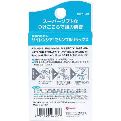 サイレンシア Ｓサイズ 耳せん２ペア入 携帯ケース付