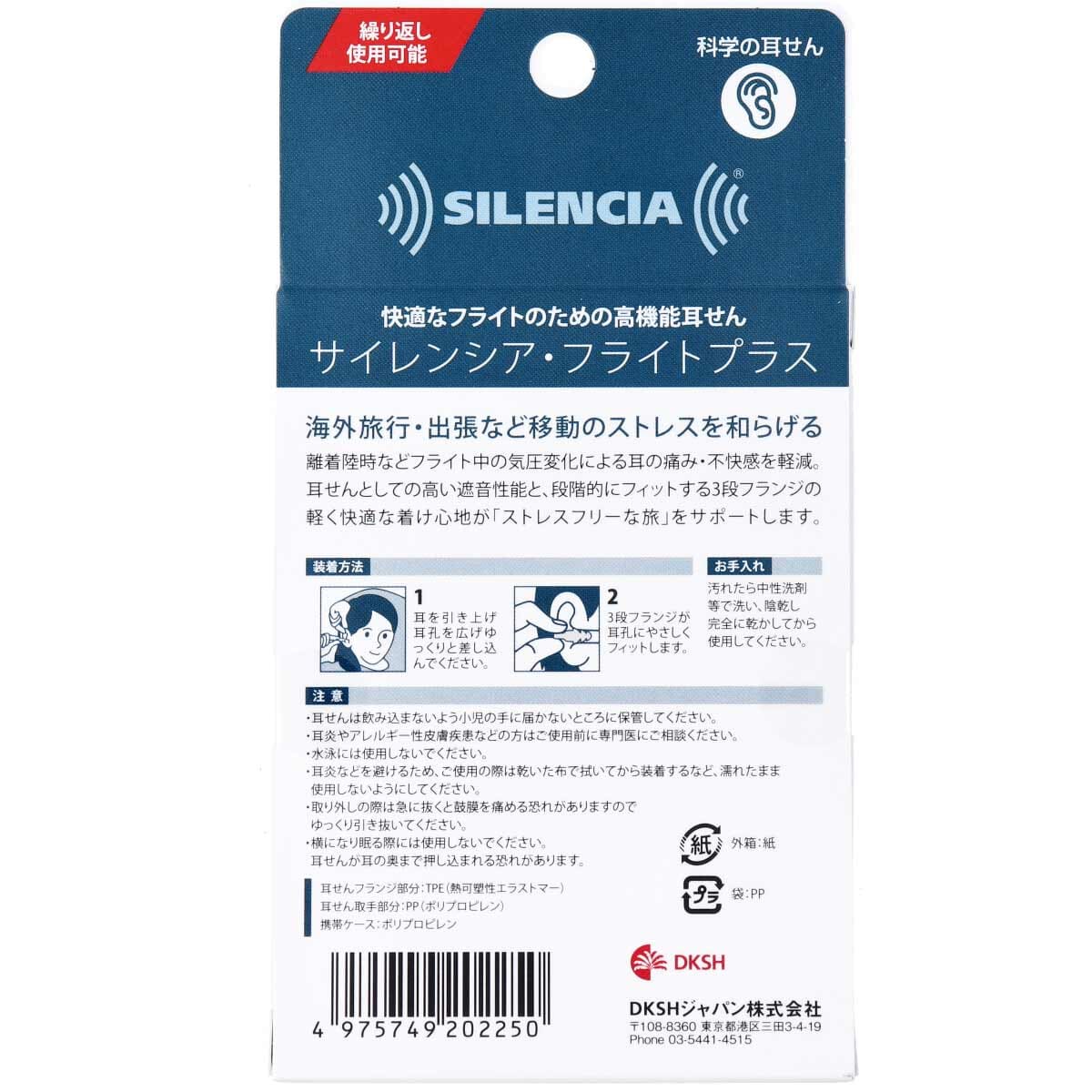 サイレンシア・フライトプラス 携帯ケース付 １ペア入