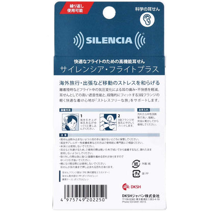サイレンシア・フライトプラス 携帯ケース付 １ペア入