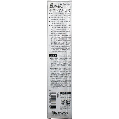 匠の技 チタン製耳かき Ｇ-２１９６