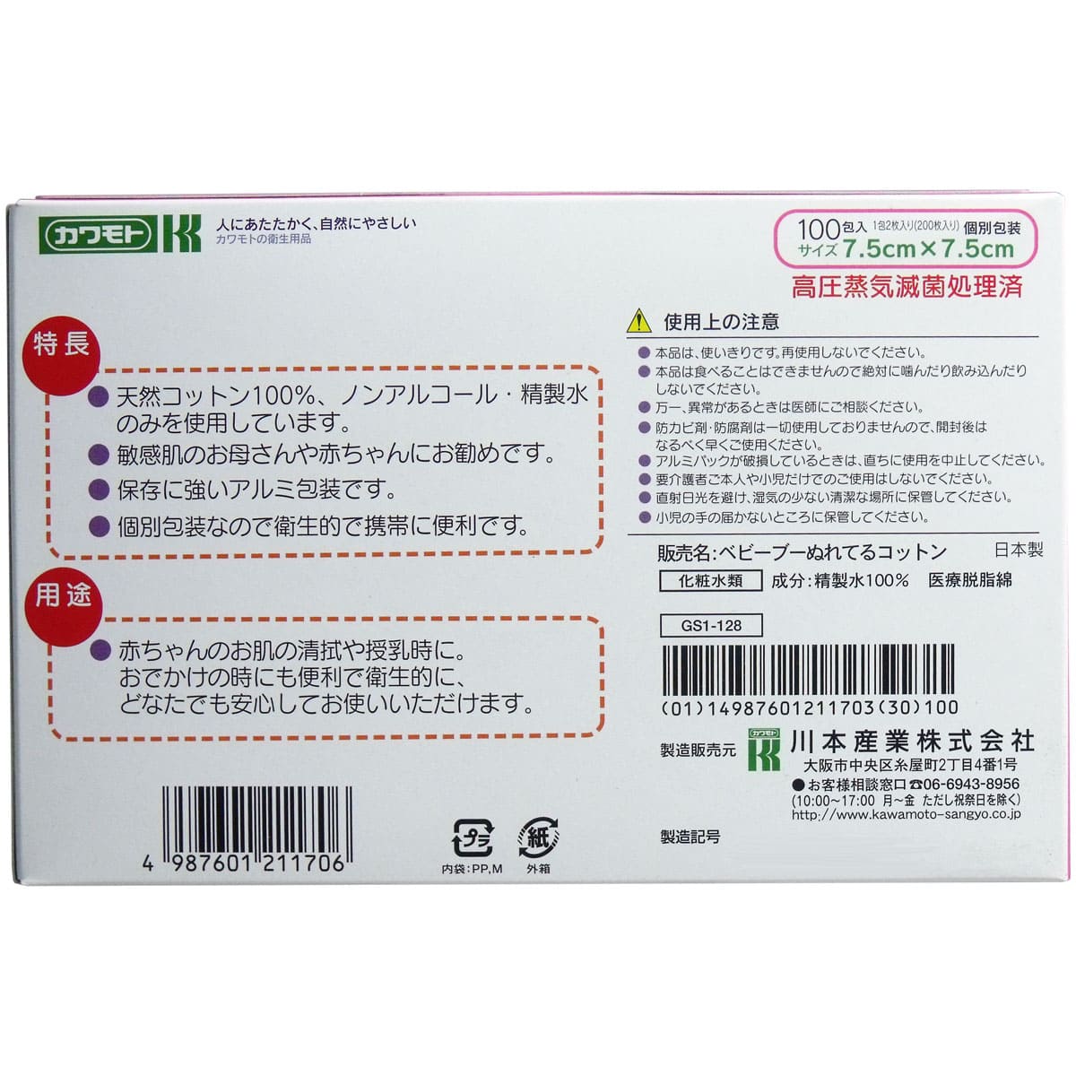 カワモト ぬれてるコットン 7.5ｃｍ×7.5ｃｍ　個別包装　100包（200枚）入