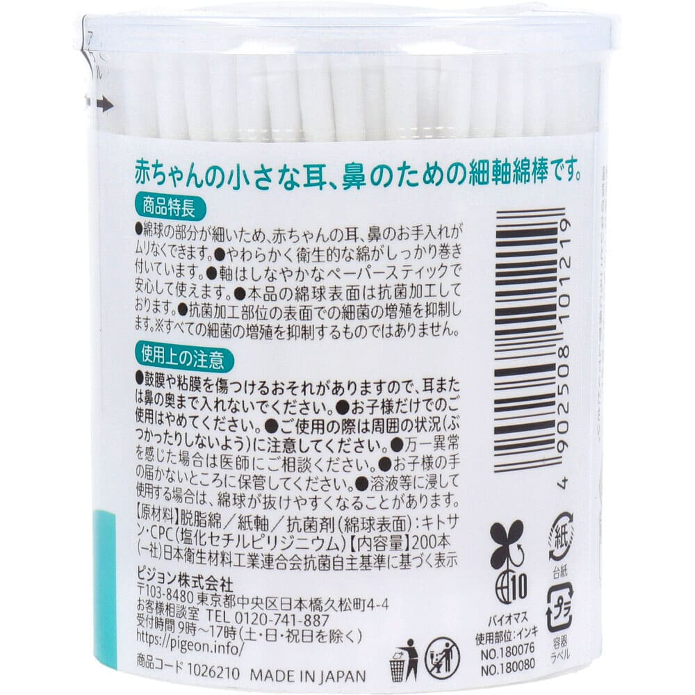 ピジョン　ベビー綿棒　細軸タイプ　２００本入