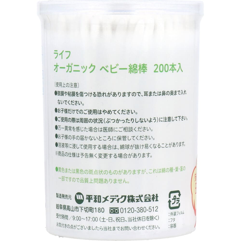 ライフ オーガニック ベビー綿棒 200本入