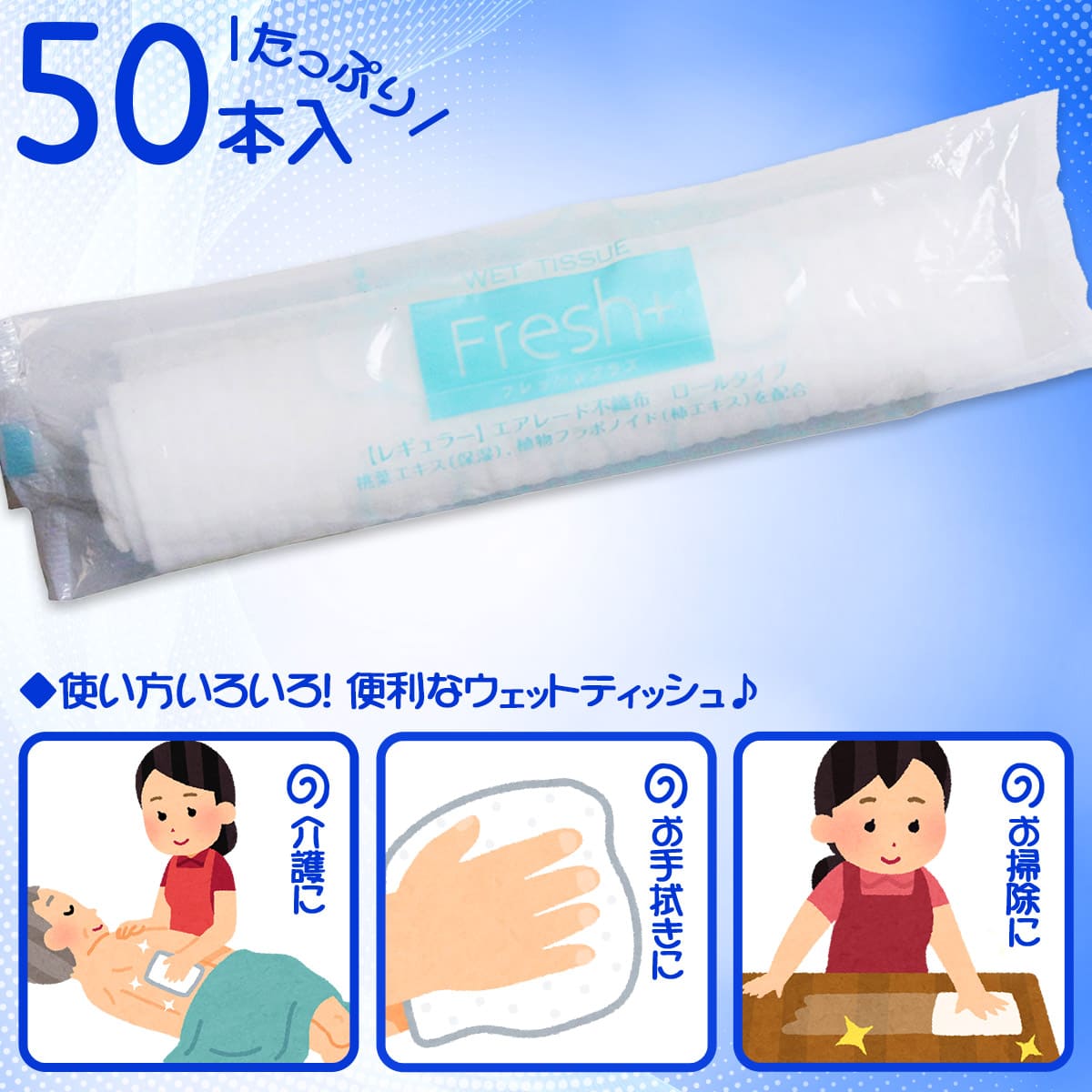 フレッシュプラス ウェットティッシュ からだ拭き エアレード不織布 レギュラー