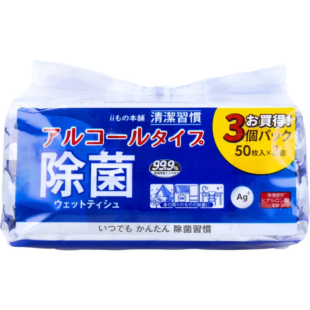 清潔習慣 除菌ウェットティシュ アルコールタイプ　50枚入×3個パック