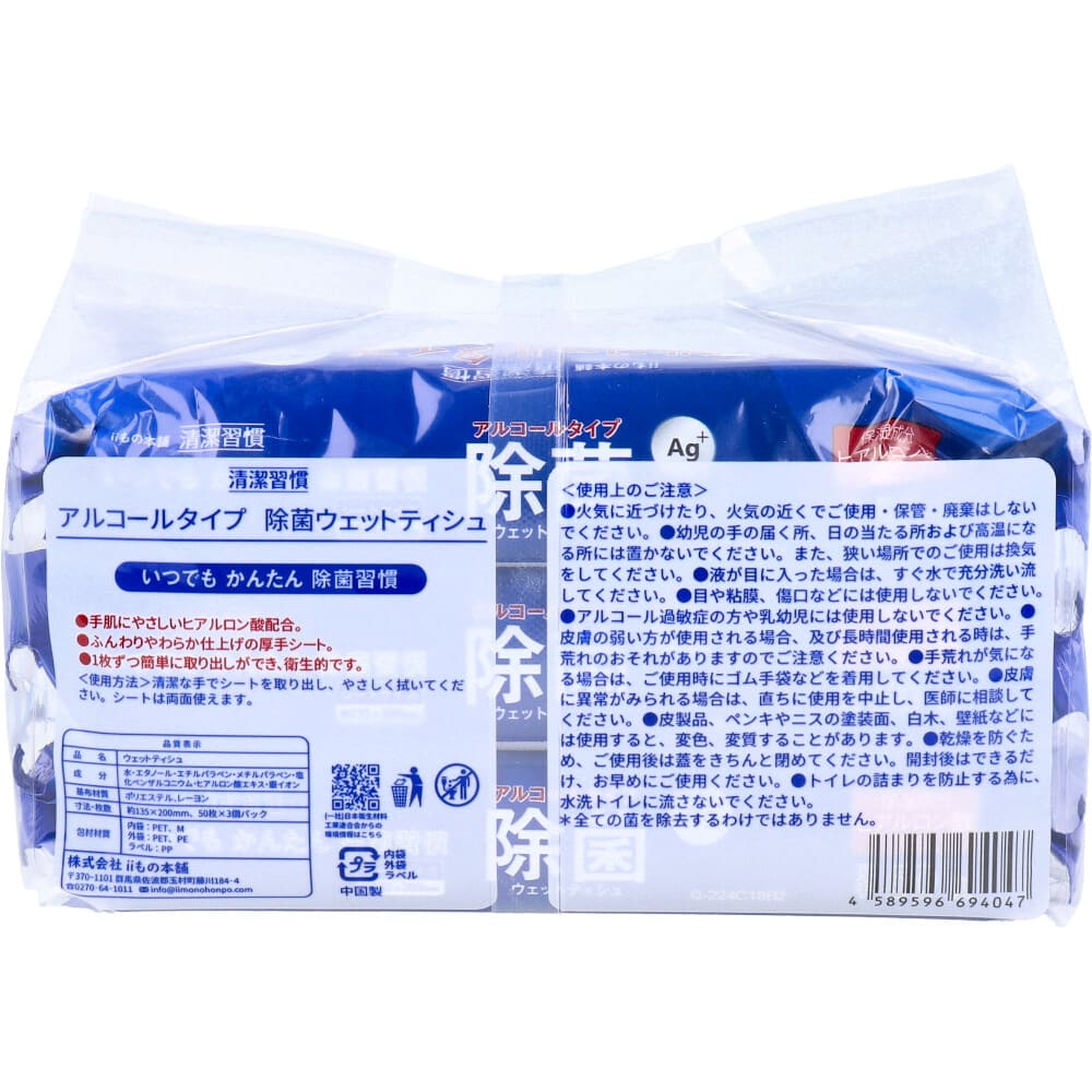 清潔習慣 除菌ウェットティシュ アルコールタイプ　50枚入×3個パック