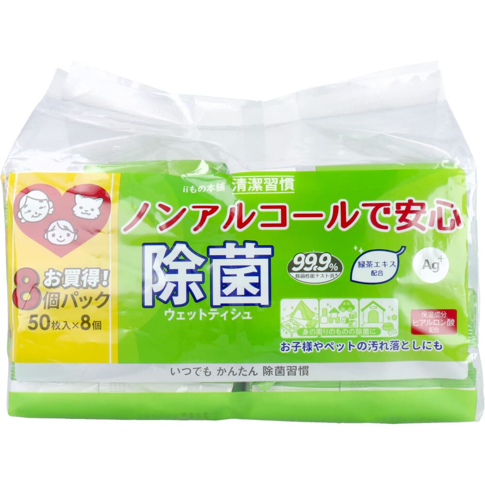 清潔習慣 除菌ウェットティシュ ノンアルコールタイプ 50枚入×8個パック
