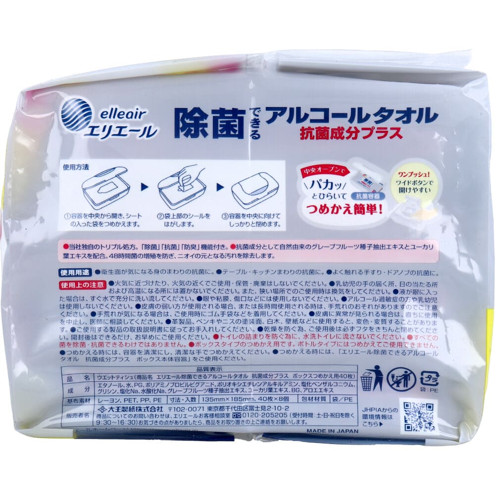 エリエール 除菌できるアルコールタオル 抗菌成分+ ボックス詰替 40枚×8個パック