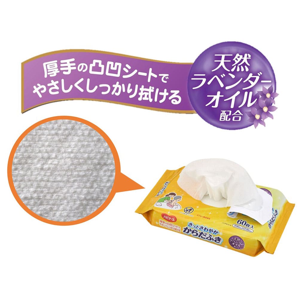 ハビナース　さっとさわやか　からだふき　６０枚入