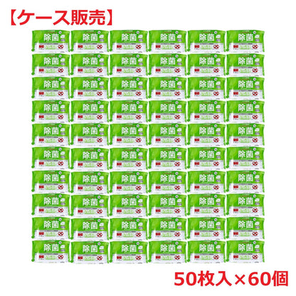 清潔習慣 除菌ウェットティシュ ノンアルコールタイプ 50枚入×60個【ケース販売】