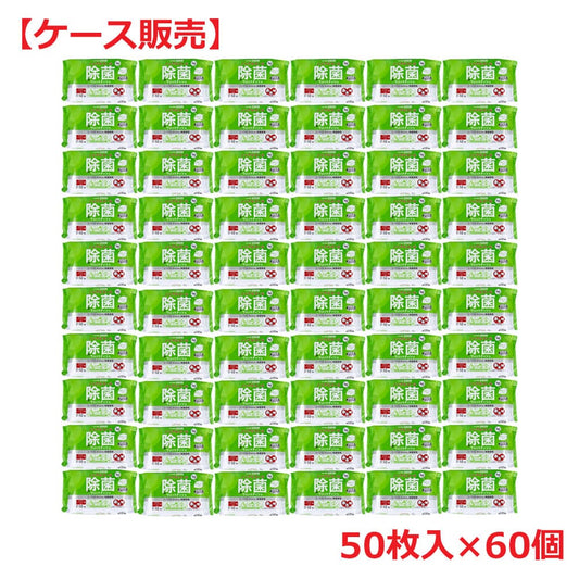 清潔習慣 除菌ウェットティシュ ノンアルコールタイプ 50枚入×60個【ケース販売】