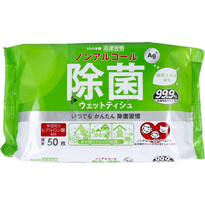 清潔習慣 除菌ウェットティシュ ノンアルコールタイプ 50枚入×60個【ケース販売】