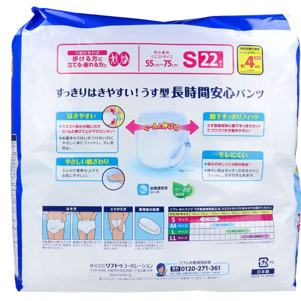 リフレ はくパンツ うす型長時間安心 Sサイズ ２２枚入