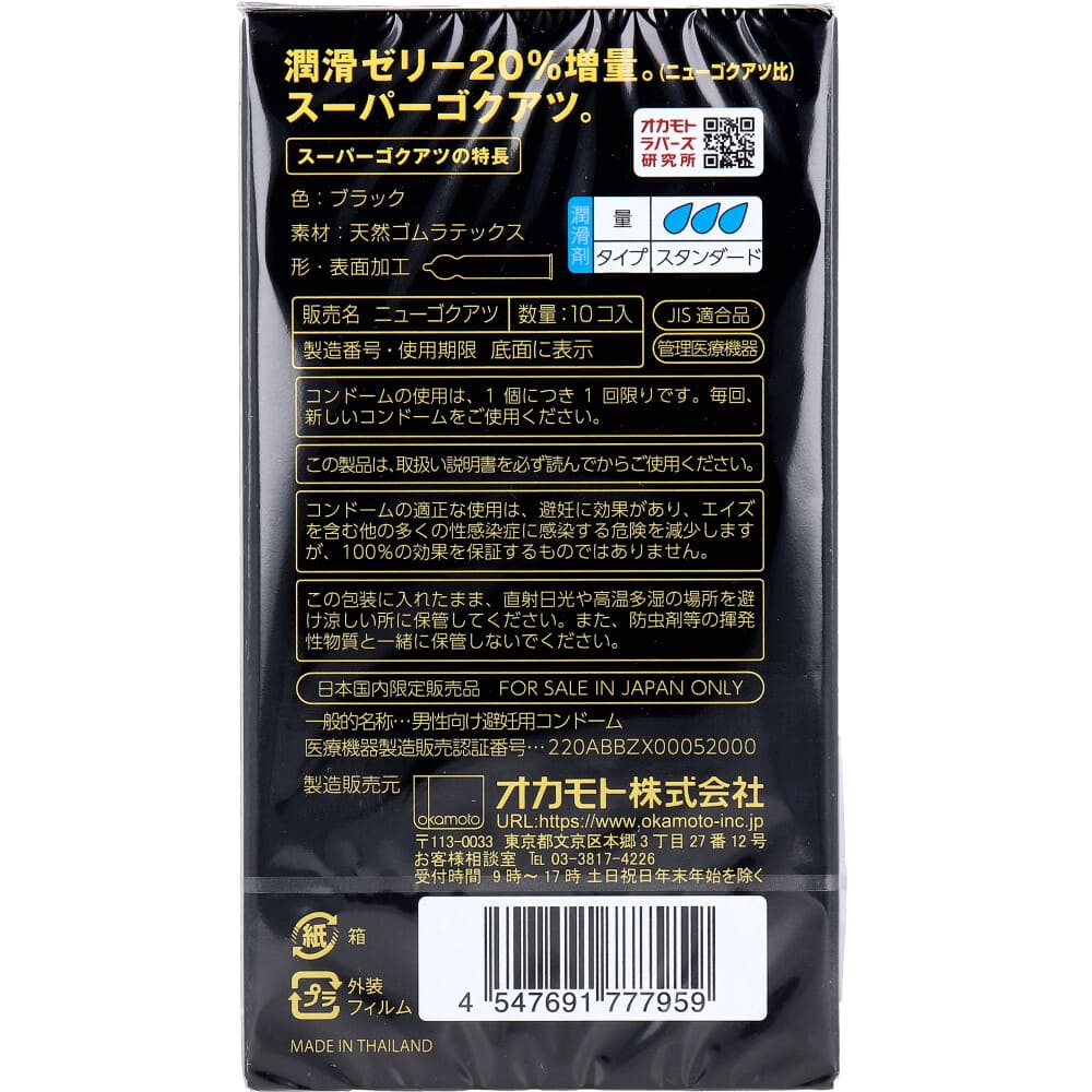 オカモト スーパーゴクアツ コンドーム 10個入