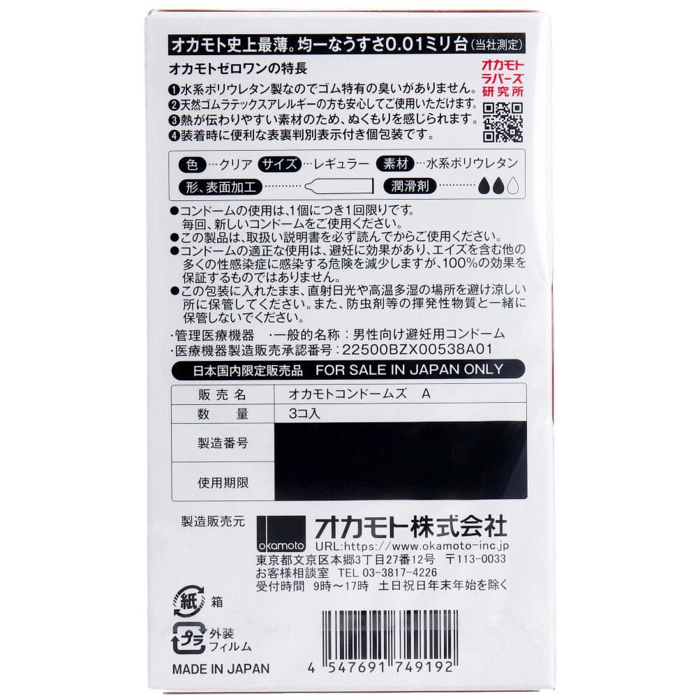 オカモトゼロワン ０．０１ミリ コンドーム ３個入