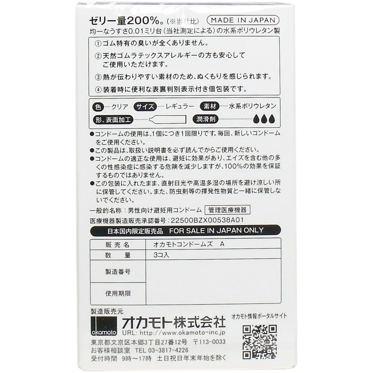 オカモトゼロワン ０．０１ミリ コンドーム たっぷりゼリー ３個入