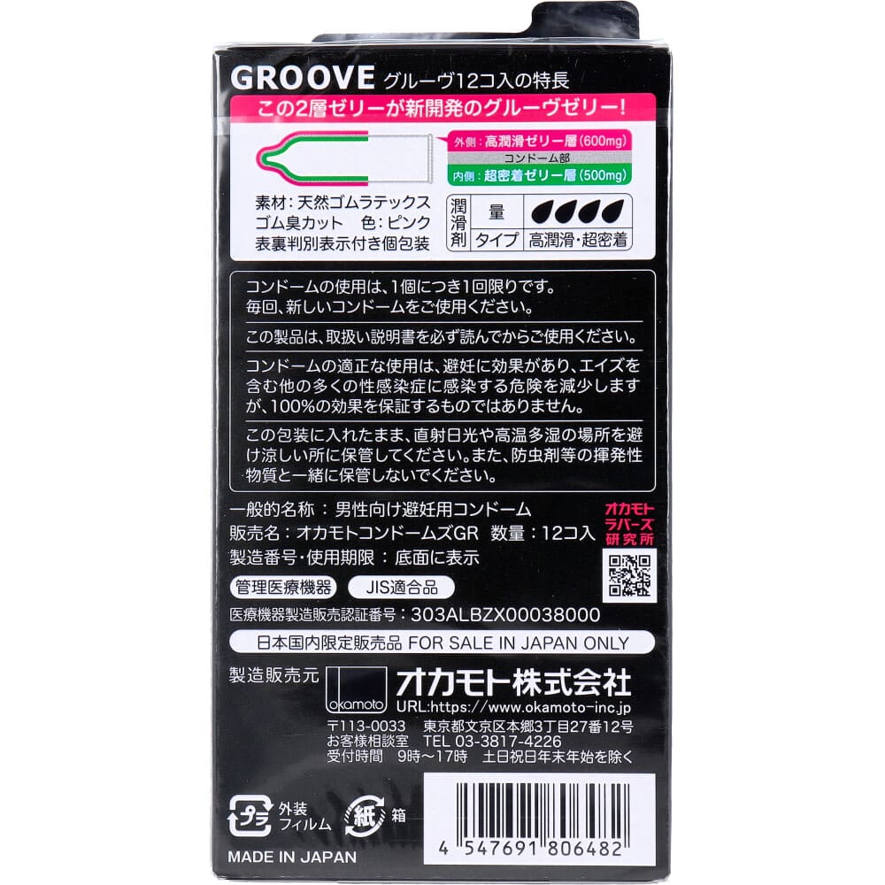 オカモト GROOVE コンドーム 12個入