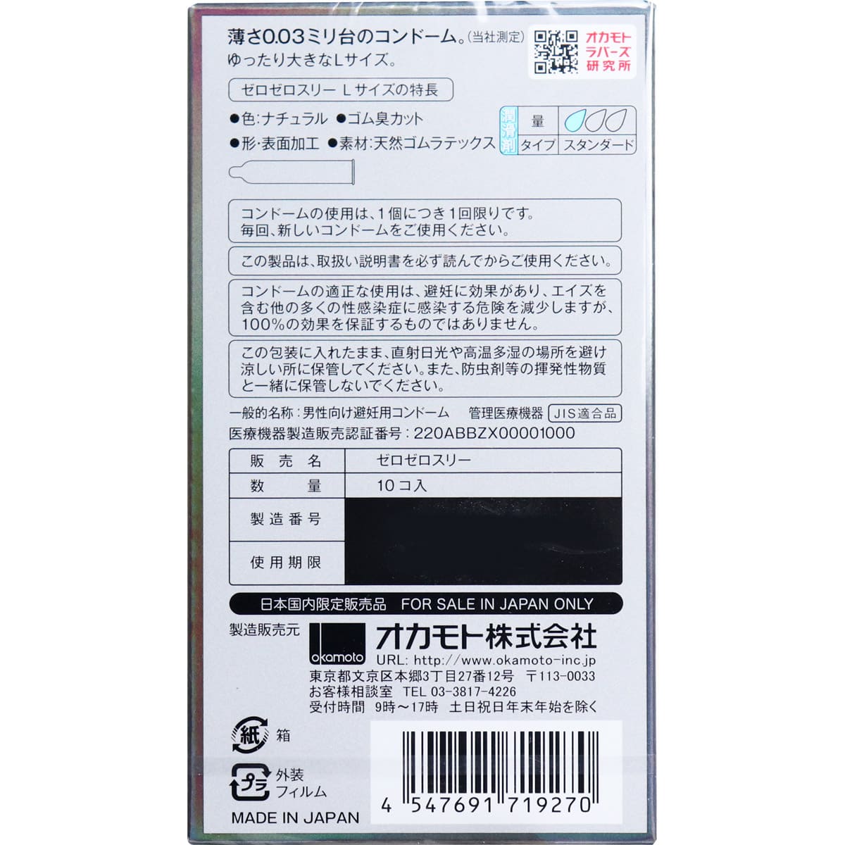 オカモト　ゼロゼロスリー００３　Ｌサイズ　コンドーム　１０Ｐ