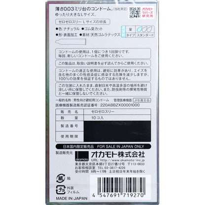 オカモト　ゼロゼロスリー００３　Ｌサイズ　コンドーム　１０Ｐ