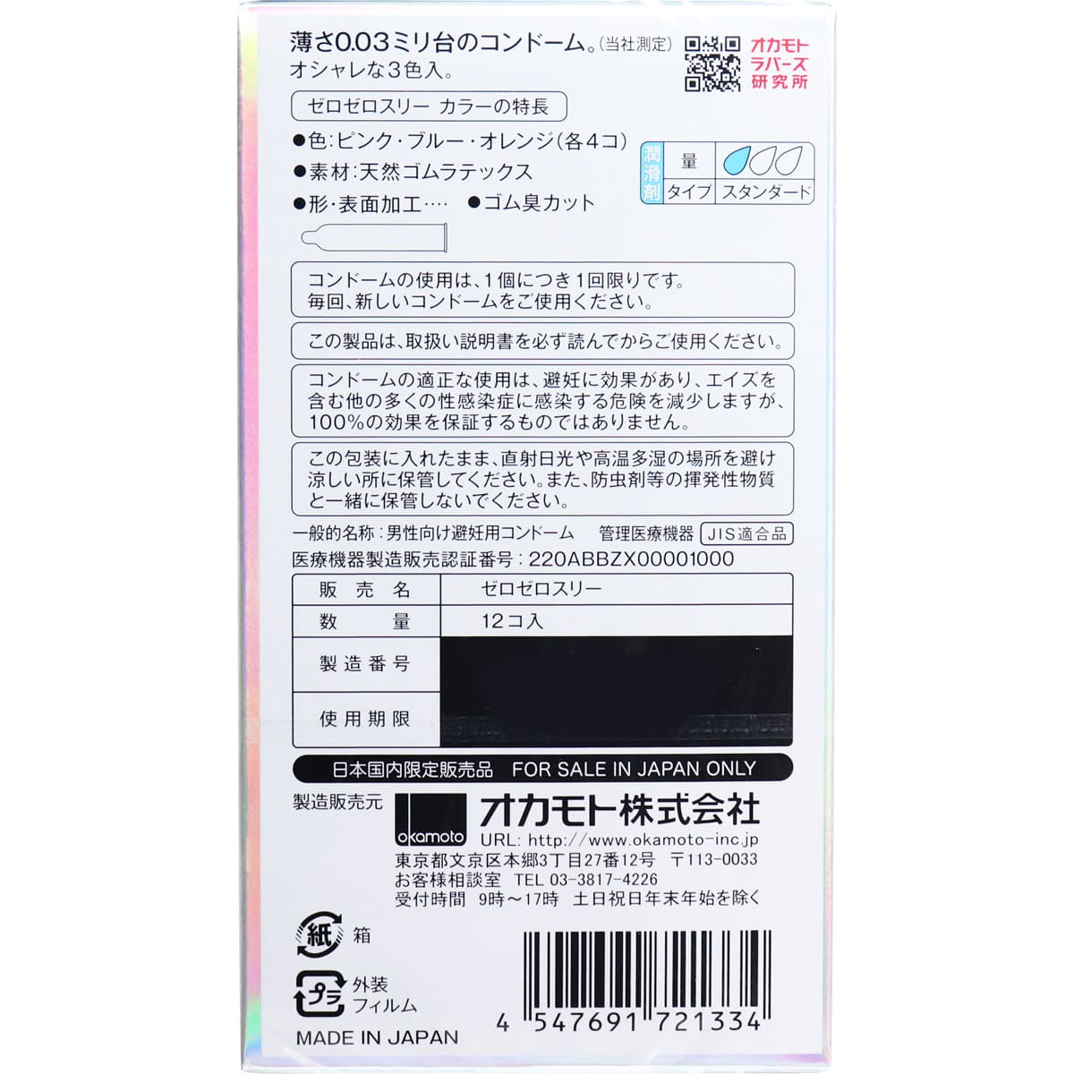 オカモト　ゼロゼロスリー００３コンドーム　３色カラー　１２個入