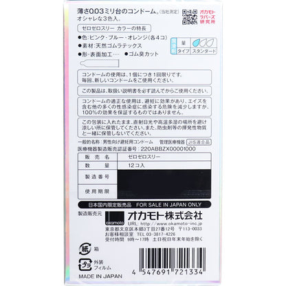 オカモト　ゼロゼロスリー００３コンドーム　３色カラー　１２個入