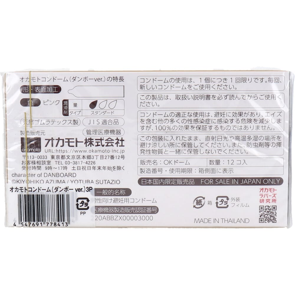 オカモトコンドーム ダンボー 12個×3箱セット
