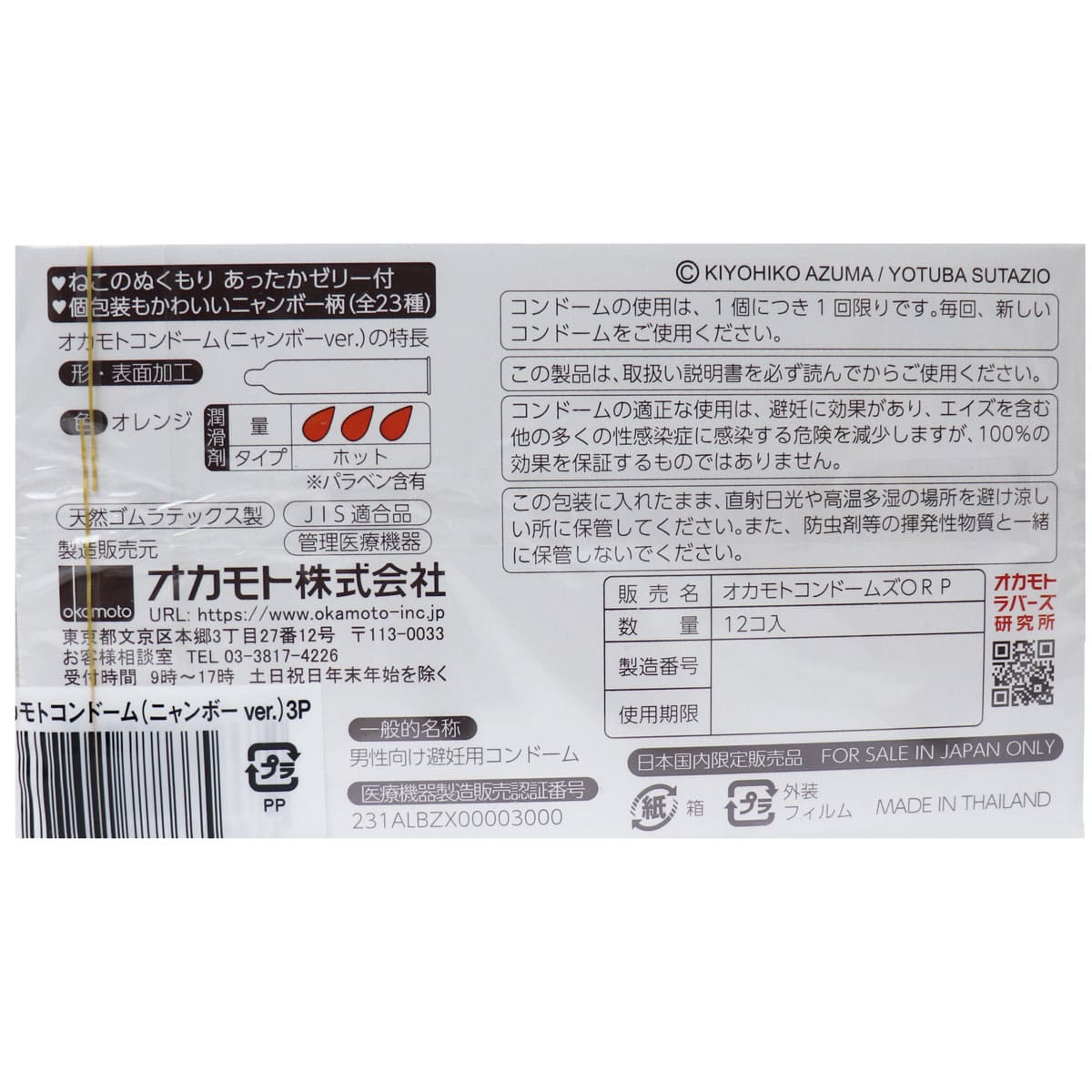 オカモトコンドーム ニャンボー 12個×3箱セット