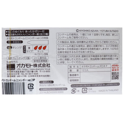 オカモトコンドーム ニャンボー 12個×3箱セット