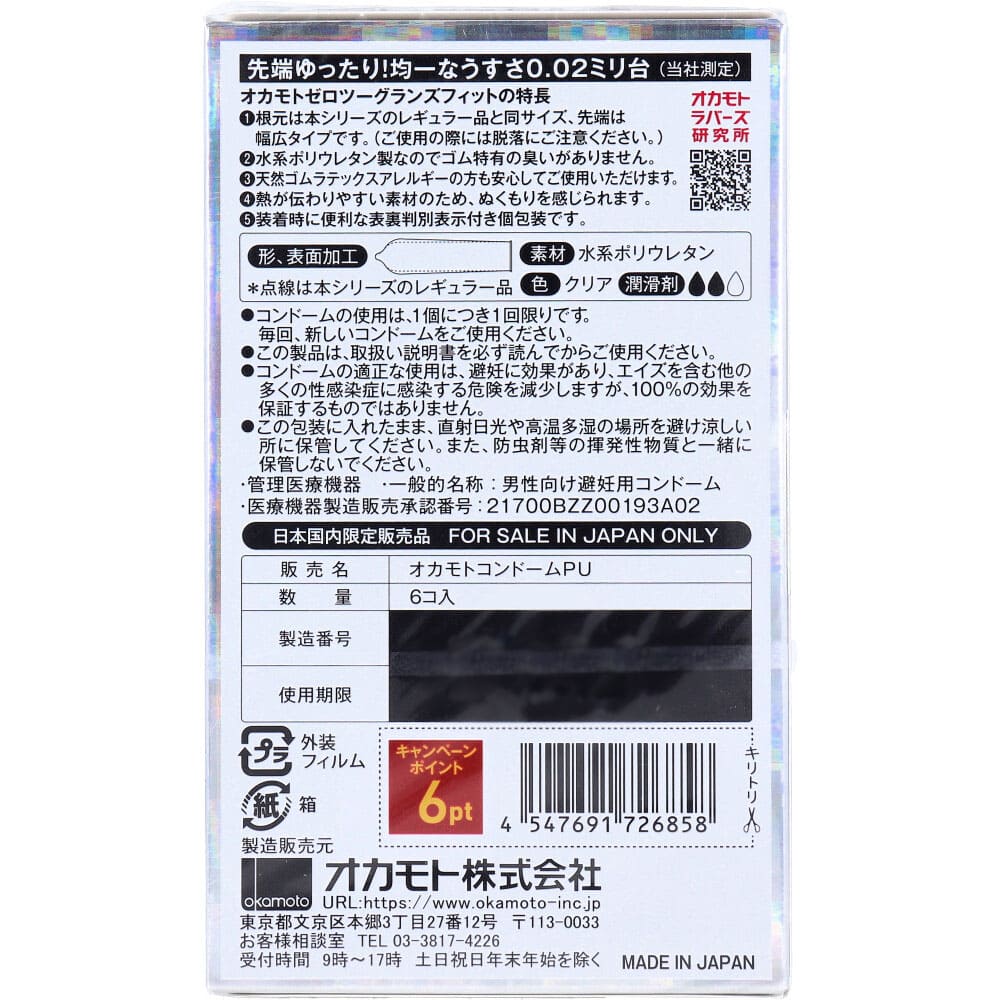オカモトゼロツー 0.02 グランズフィット コンドーム 6個入