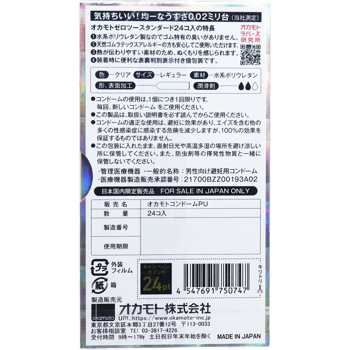 オカモトゼロツー スタンダード 0.02コンドーム 24個入