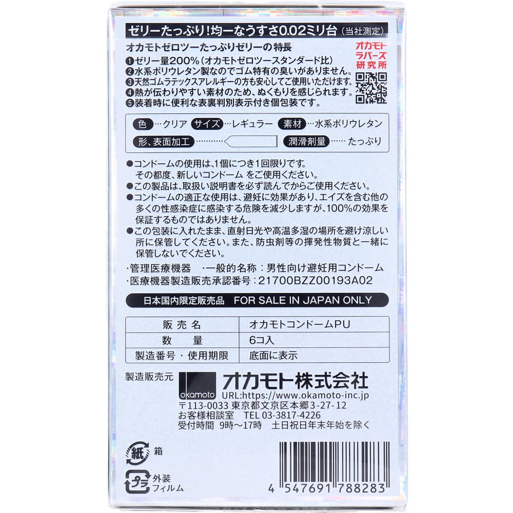 オカモトゼロツー たっぷりゼリー 0.02コンドーム 6個入